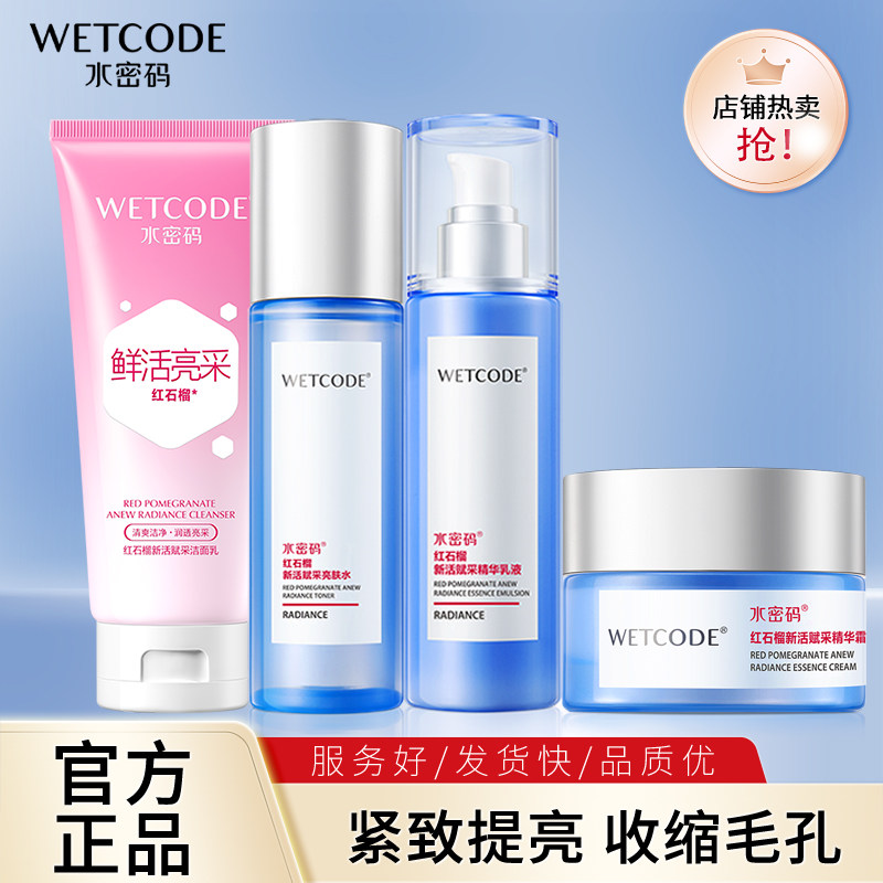 水密码红石榴套装补水嫩肤保湿滋润紧致毛孔官方正品全套女正品