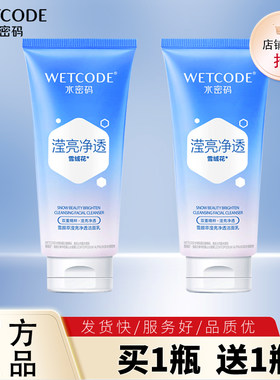 水密码洗面奶雪颜萃125g滢亮皙白洁面乳清洁面部温和男女学生正品