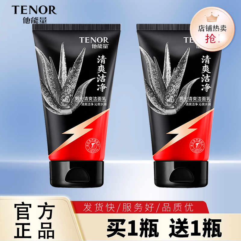 他能量男士清爽洁面乳专用洗面奶芦荟控油补水保湿深层清洁水润