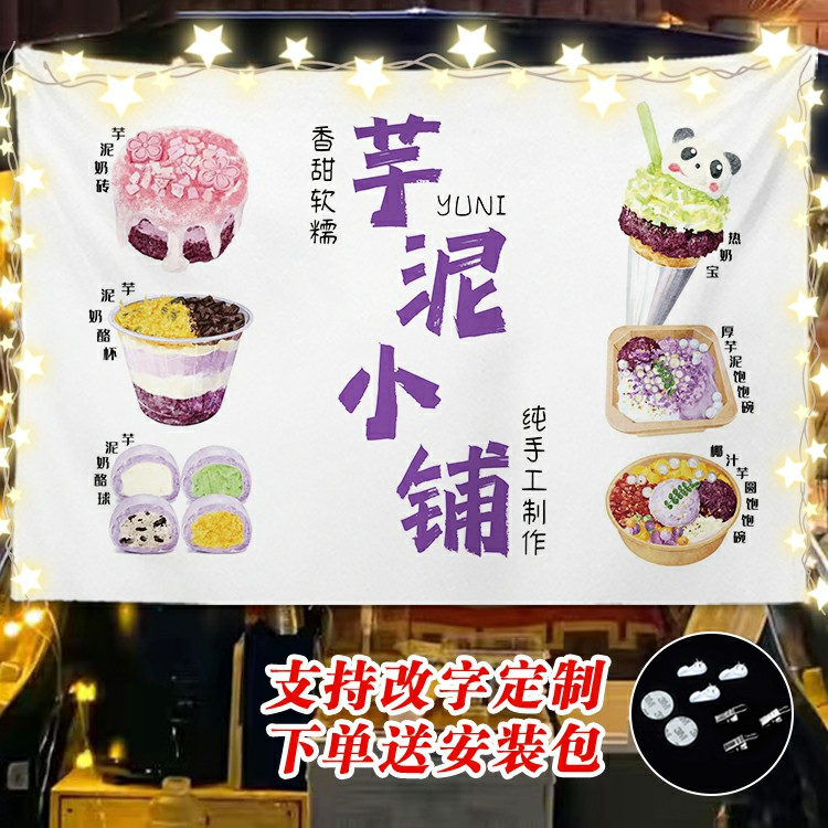 芋泥系列芋泥饱饱碗奶酪球芋泥奶砖麻糍网红广告布摆摊布挂布挂毯