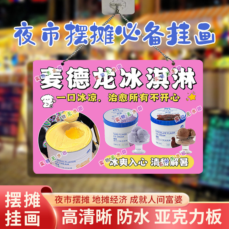 麦德龙冰淇淋网红摆摊亚克力挂画挂毯/壁毯