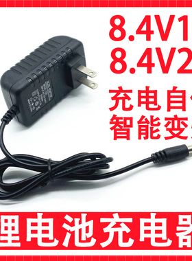 8.4V1A锂电池充电器 电源适配器充满自停转灯两节串联锂电池组