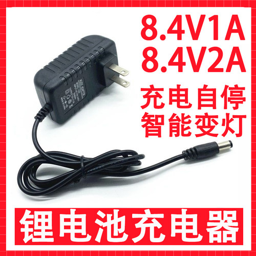 8.4V1A锂电池充电器 电源适配器充满自停转灯两节串联锂电池组