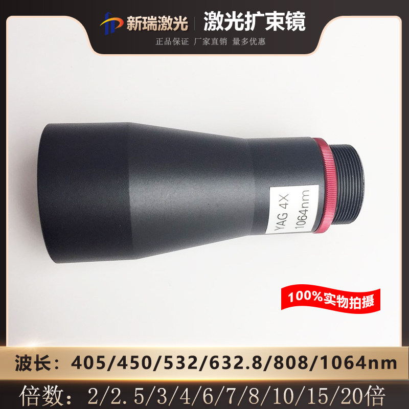 激光打标扩束镜450/532/632.8/808/1064/1550nm石英精密缩束4X - 实物图