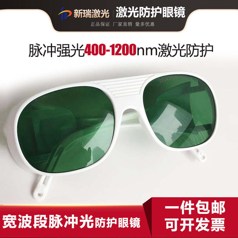 E光宽波段强脉冲激光防护眼镜IPL光子嫩肤激光焊接切割机防护刺眼