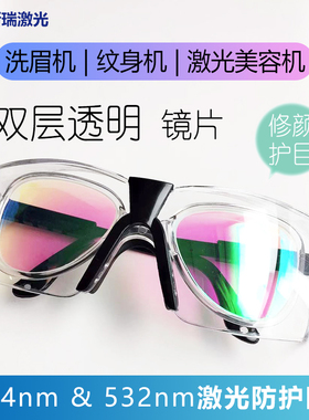 双层透明激光防护眼镜波长1064 532nm祛斑洗眉皮秒防辐射护目镜