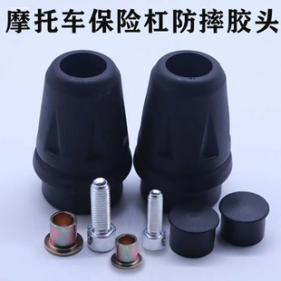 适用豪爵摩托车保险杠管塞DR300护杠管塞盖XCR300防摔球管塞