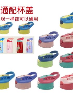 小靓仔水壶盖子儿童水杯吸管配件