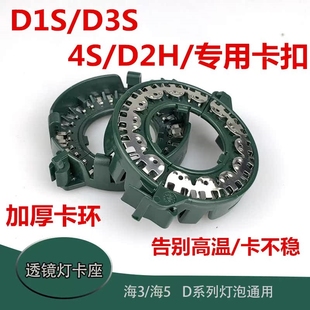 D2H氙气灯泡卡环卡扣 D3S 海5透镜卡子底座3 5代双光透镜固定D1S