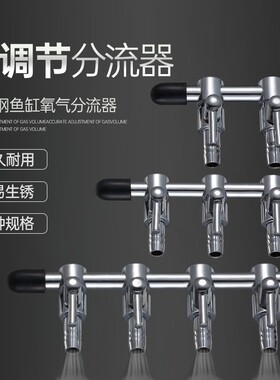 鱼缸增氧泵氧气泵不锈钢调节阀分流器氧气管234孔56孔三通四通