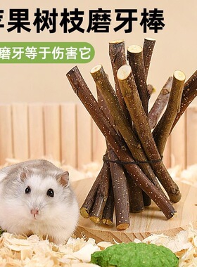 仓鼠磨牙棒苹果树枝金丝熊烘干专用小木棍饲料零食兔子荷兰猪粮食
