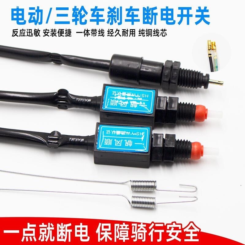电动车刹车断电开关摩托车刹车灯开关传感器方形碟刹手刹断电线