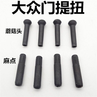 大众捷达王老款 伙伴门提座锁扣钮座按钮座门提锁柱落门锁底座配件