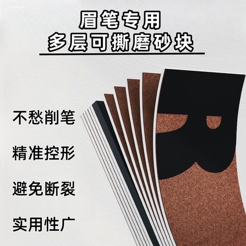 可撕眉笔铅笔磨砂片砂纸削笔神器磨坎刀修眉笔细砂纸铅笔打磨工具