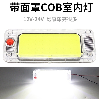 汽车厢货车驾驶室内led阅读照明灯大全厢式货箱灯超亮12V24伏通用