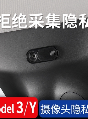 适用Model3YXS特斯拉19-23款车内后视镜摄像头保护盖配件内饰