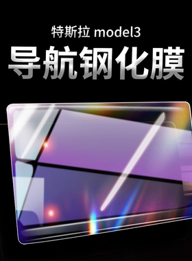 适用特斯拉Model3/Y中控贴膜钢化膜modelS/X导航屏幕膜改装配件