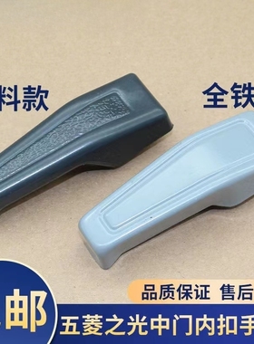 包邮装五菱宏光/S6430/31/32前中门内抠拉手扣手门把手内扳手配件