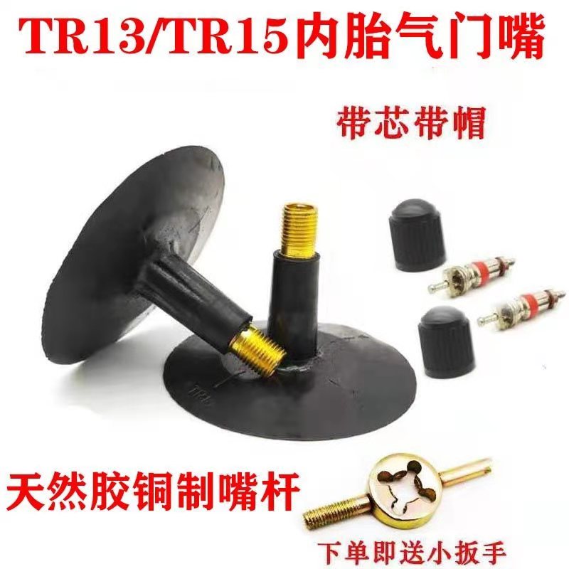 内胎橡胶嘴TR13TR15轮胎改装气门嘴农用拖拉机内胎粘嘴子橡胶铜
