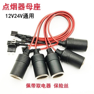点烟器母座车载大功率打气泵插头货车改装 12V车充电源插座24V