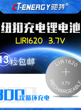 CT/驰特LIR1620 3.7V手表玩具遥控充电纽扣锂电池替CR1620 3V 1粒