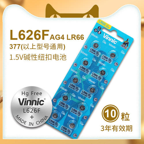 VinnicAG4SR626SW卡尺纽扣电池