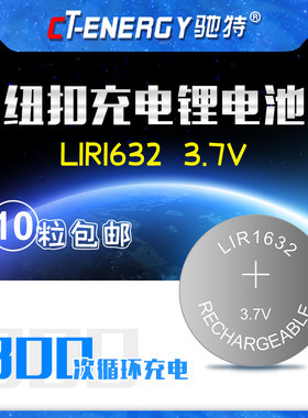 驰特LIR1632 3.7V自拍杆防盗器胎压监测汽车钥匙遥控器高电压纽扣充电锂电池 1粒