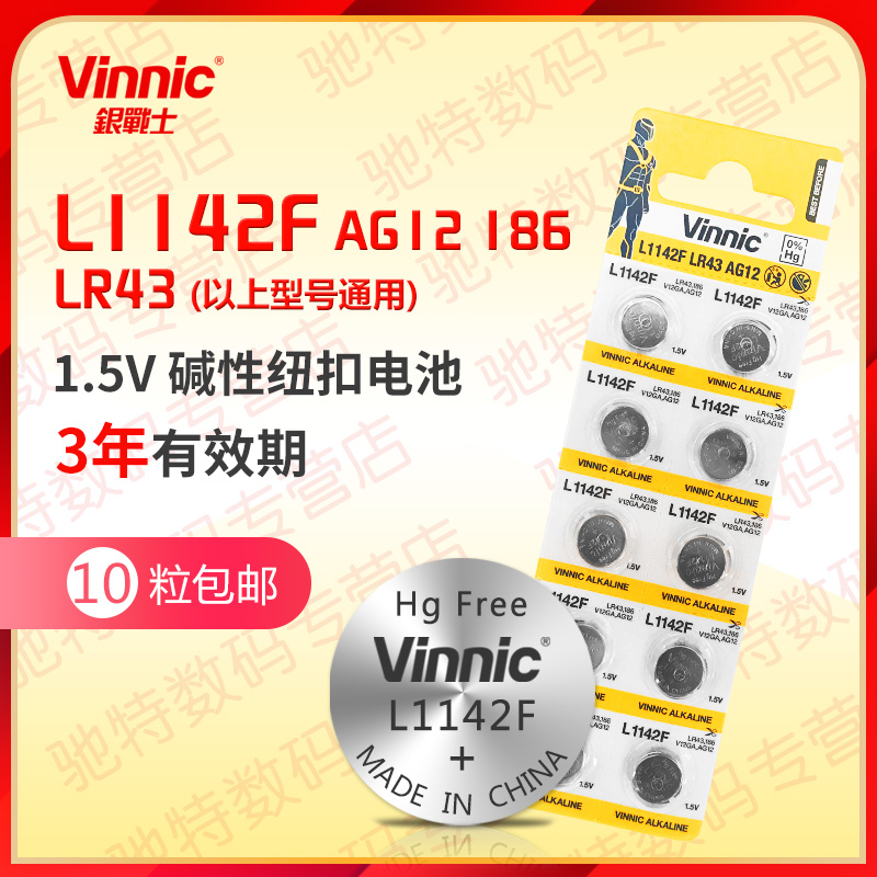 vinnic松柏l1142f lr43纽扣电池ag12 1.5v纽扣手表电子计算器玩具 3C数码配件 纽扣电池 原图主图