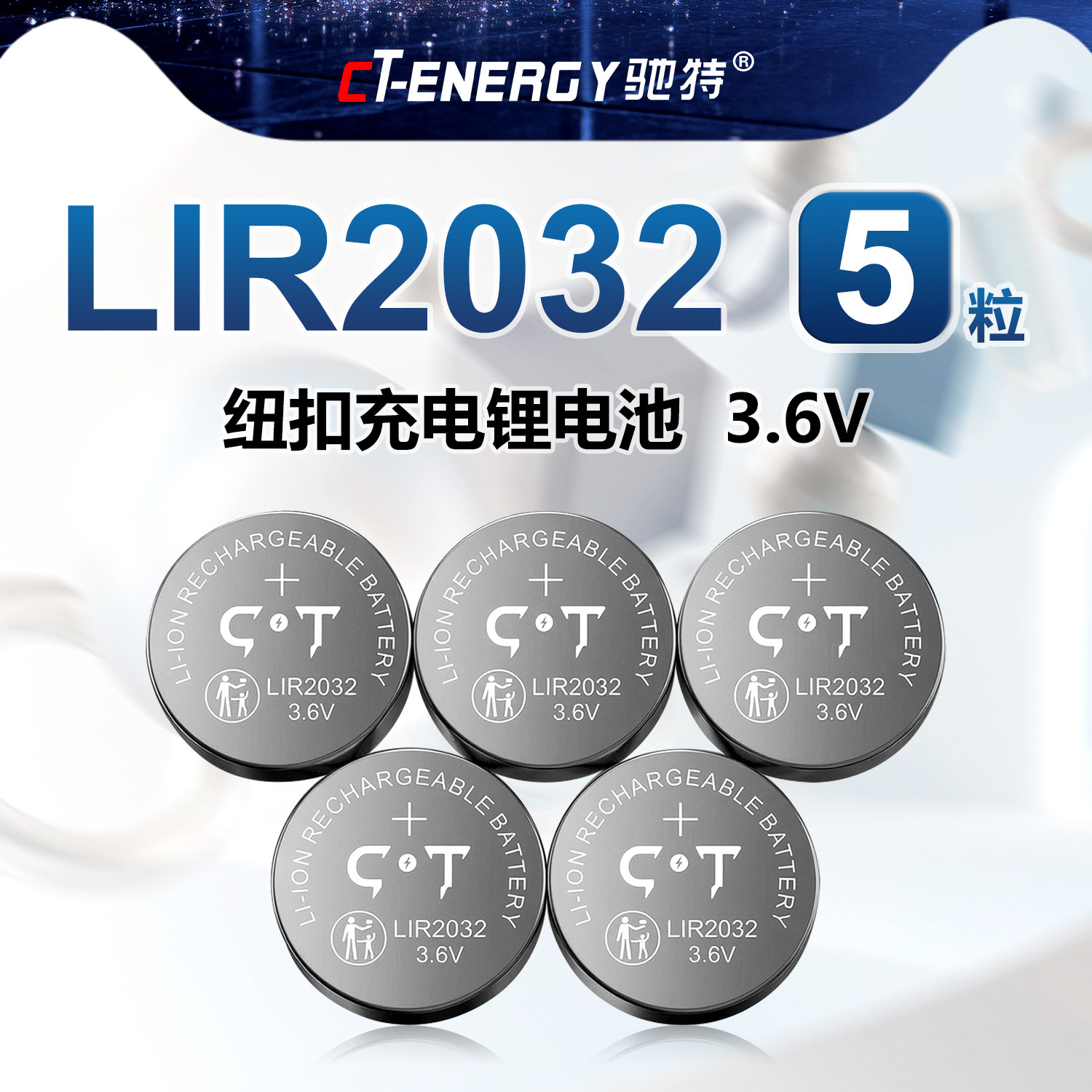 驰特LIR2032 3.6V充电纽扣锂电池汽车遥控钥匙电脑主板神