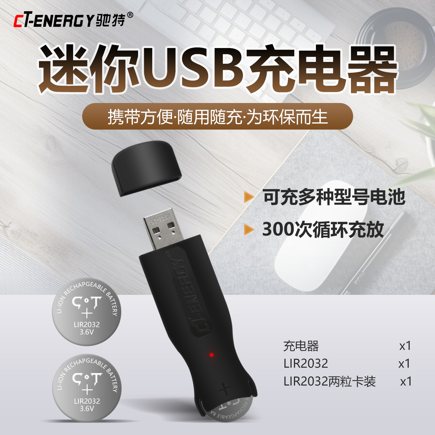 迷你USB纽扣电池充电器