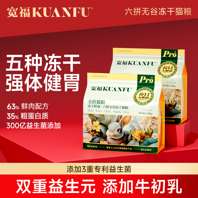 官方正品宽福六拼冻干猫粮