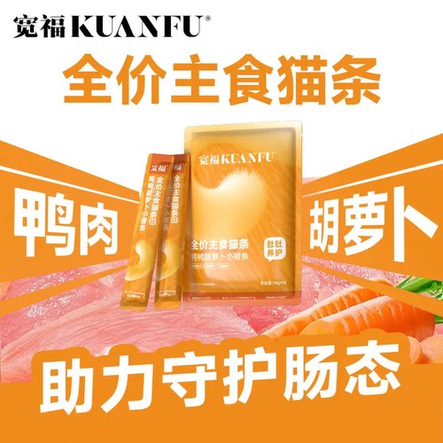 宽福⭐胡萝卜主食级猫条14g*15支