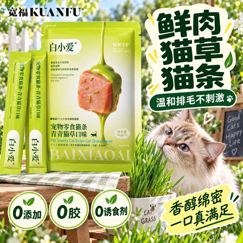 不吃包退！宽福鲜肉猫草猫条零食