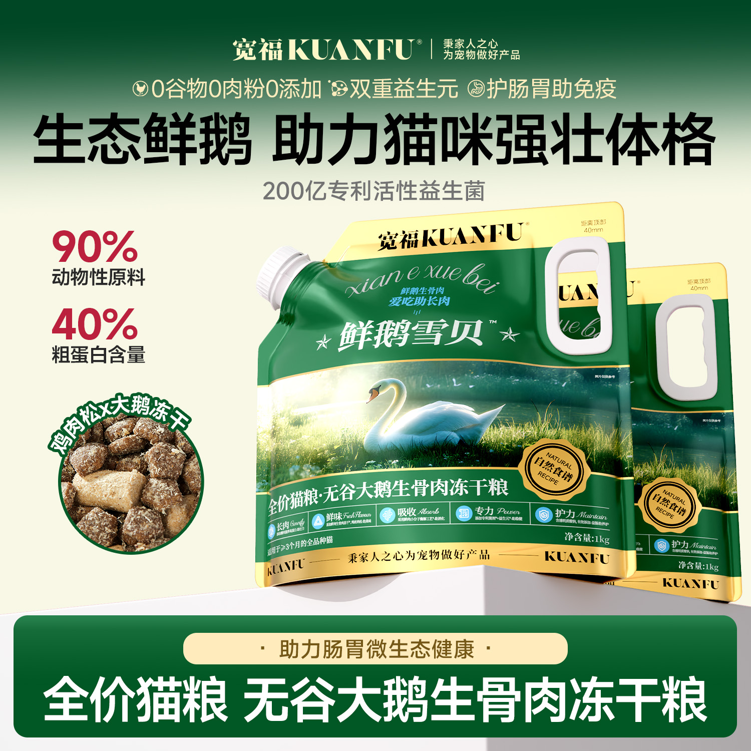 全猫种无谷大鹅生骨肉冻干双拼粮