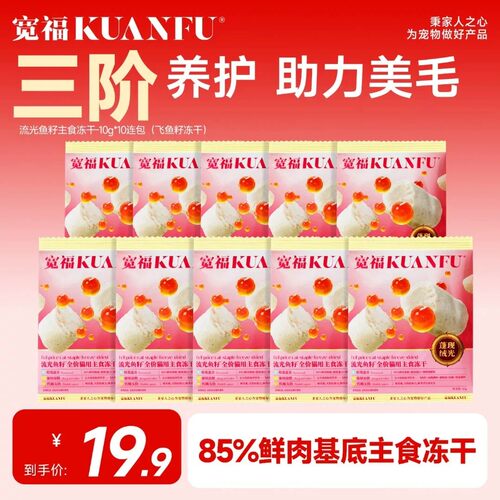 宽福流光鱼籽全价主食冻干100g