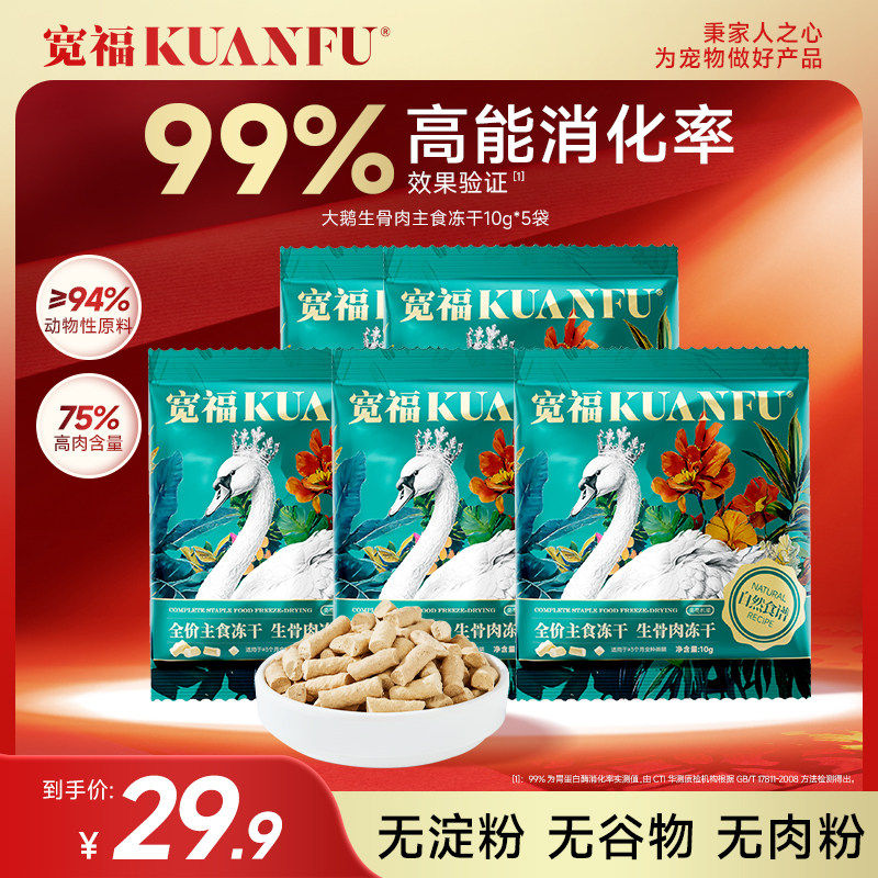 【爆款】宽福冻干鲜肉自然食谱大鹅全价主食冻干生骨肉营养试吃S