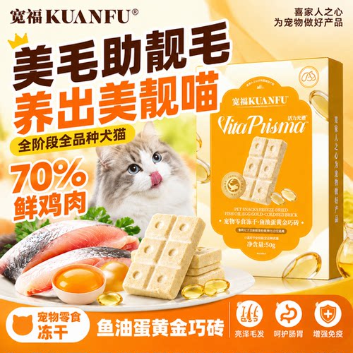 宽福⭐巧砖冻干美毛靓毛50g*1盒