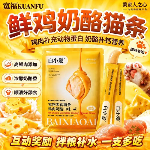 限时特惠⏰宽福鸡肉奶酪猫条15支