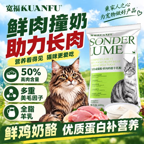 不吃包退！宽福鲜肉羊奶猫粮400g