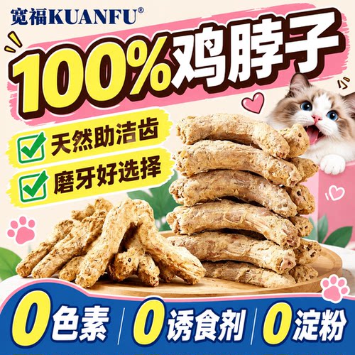 宽福磨牙洁齿冻干鸡脖⭐约25根