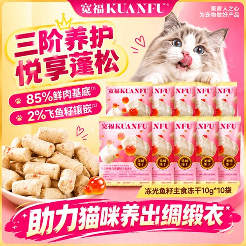 【新客福利】宽福主食冻干*10袋