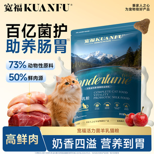 宽福鲜肉活力菌羊乳猫粮全平价百亿益生菌护肠胃成幼猫粮小包试吃