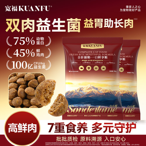 宽福⭐高品质全价鲜肉猫粮1.5斤