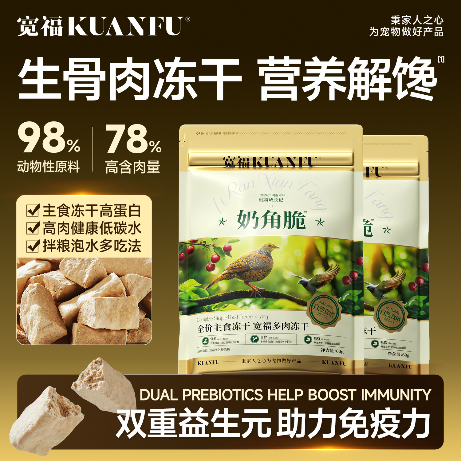 宽福猫咪冻干零食鸡肉生骨肉羊奶营养主食鲜肉无谷高蛋白奶角脆S