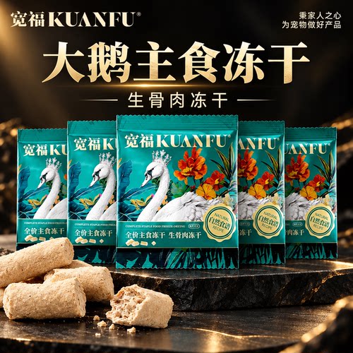 限时抢！宽福大鹅生骨肉主食冻干