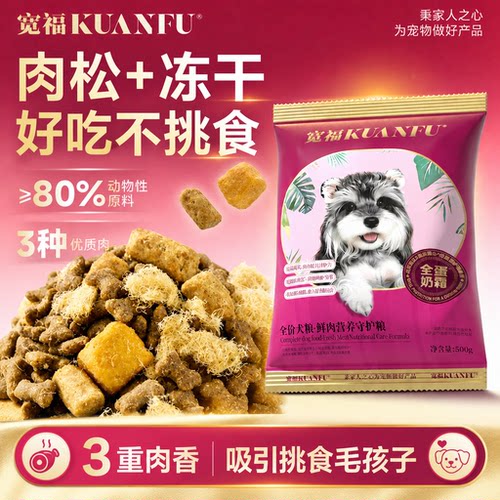 挑食狗狗也爱吃⭐宽福鲜肉犬粮