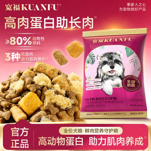 宽福全价犬粮鲜肉营养正装试吃