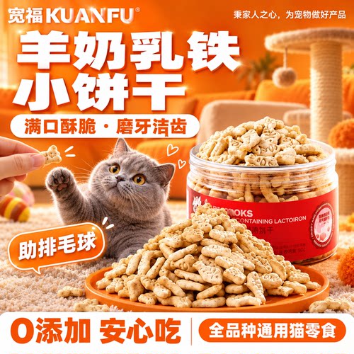 手慢无！宽福猫羊奶乳铁饼干洁齿
