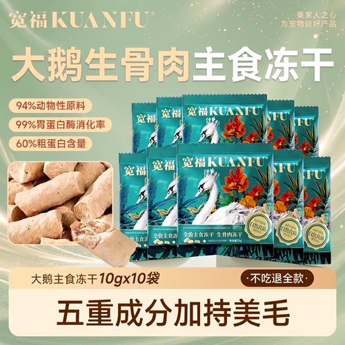 宽福大鹅主食冻干10袋营养试吃