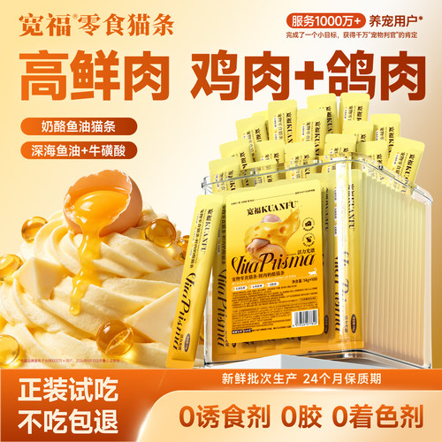 宽福鲜肉奶酪零食猫条14g*100支